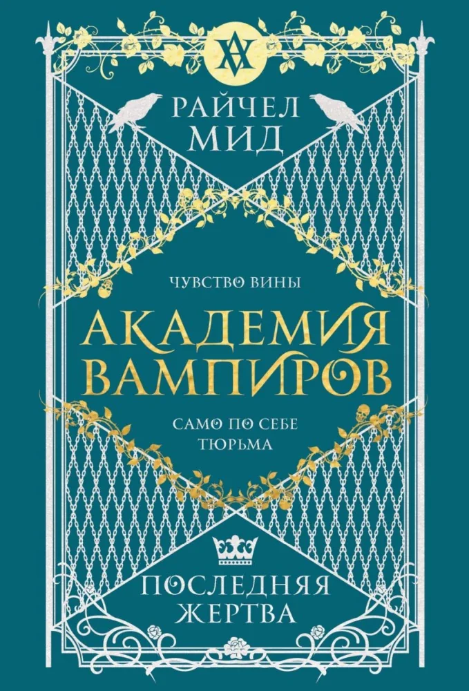 Обложка книги «Академия вампиров. Книга 6. Последняя жертва»
