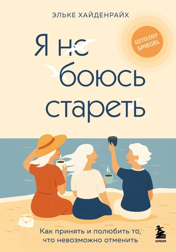 Обложка книги «Я не боюсь стареть. Как принять и полюбить то, что невозможно отменить»