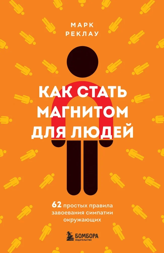 Обложка книги «Как стать магнитом для людей. 62 простых правила завоевания симпатии окружающих»