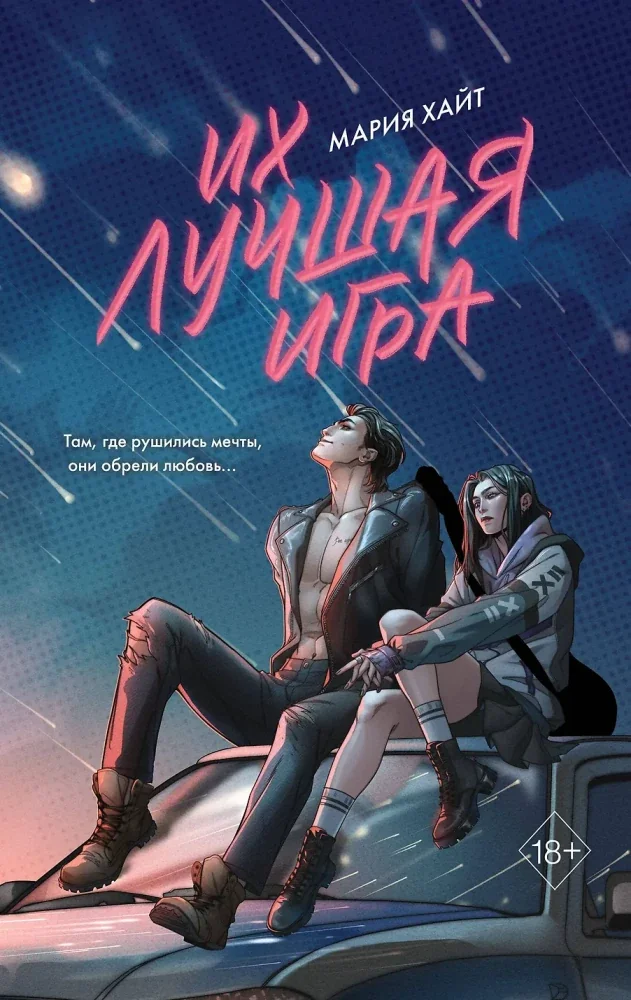 Обложка книги «Их лучшая игра»