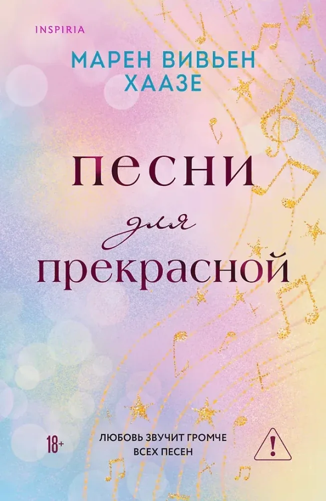 Обложка книги «Песни для прекрасной»