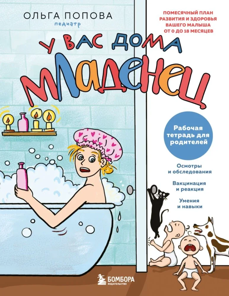 Обложка книги «У вас дома младенец: помесячный план развития и здоровья вашего малыша от 0 до 18 месяцев. Рабочая тетрадь для родителей»