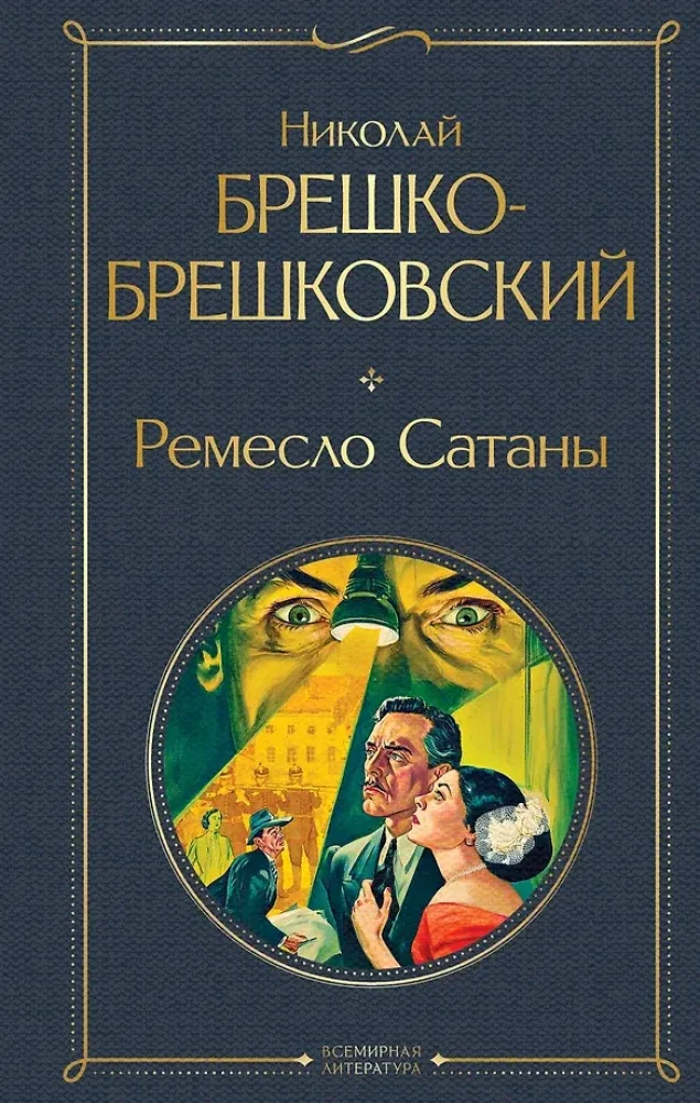 Обложка книги «Ремесло Сатаны»