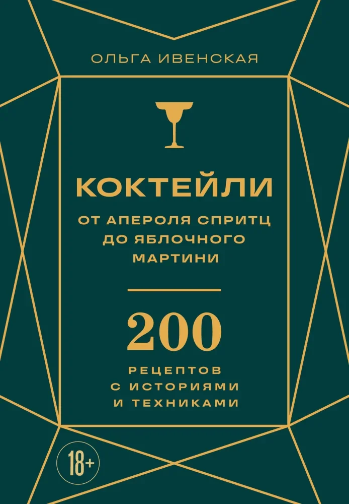 Обложка книги «Коктейли. От апероля спритц до яблочного мартини. 200 рецептов с историями и техниками»