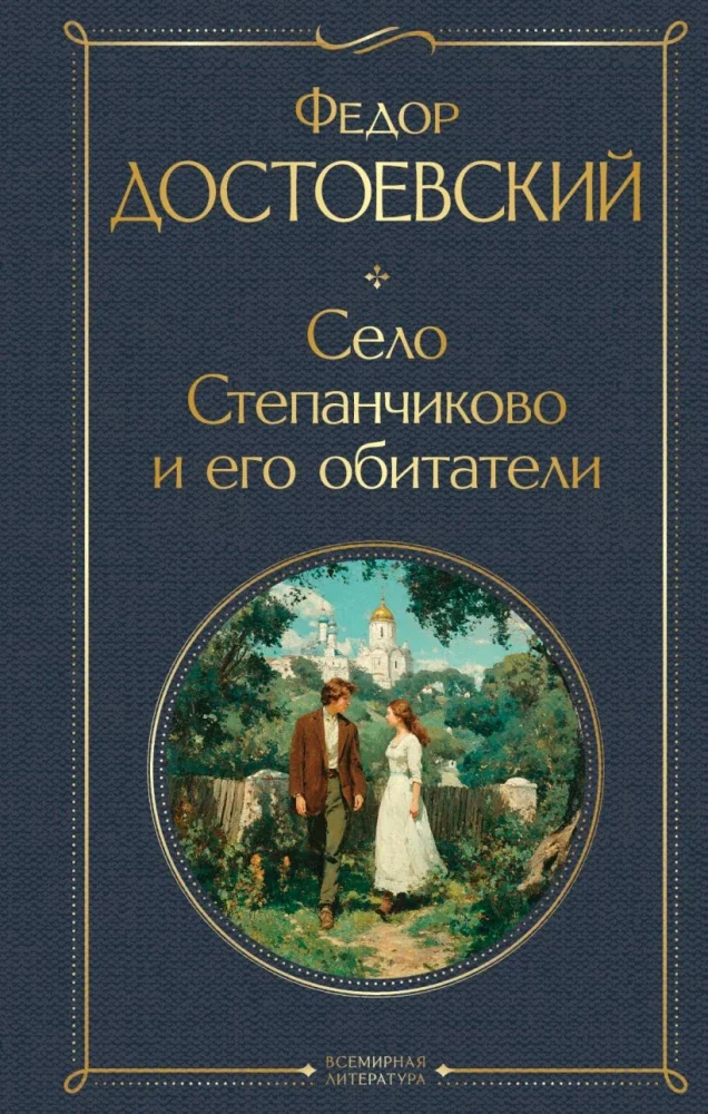 Обложка книги «Село Степанчиково и его обитатели»