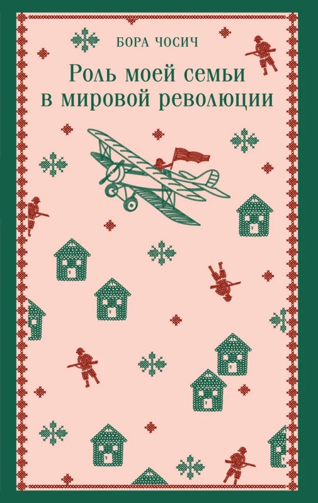 Обложка книги «Роль моей семьи в мировой революции»