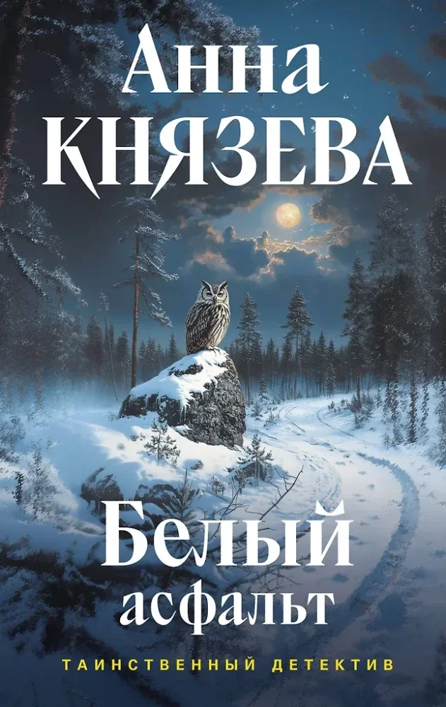 Обложка книги «Белый асфальт»