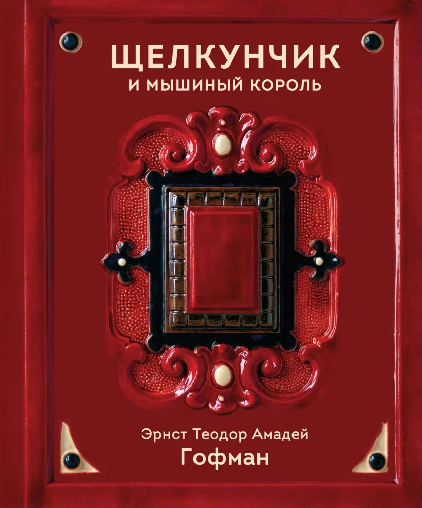 Обложка книги «Щелкунчик и Мышиный король»