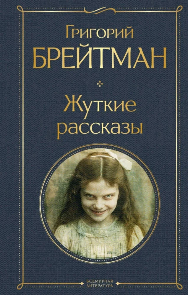 Обложка книги «Жуткие рассказы (крупный шрифт)»