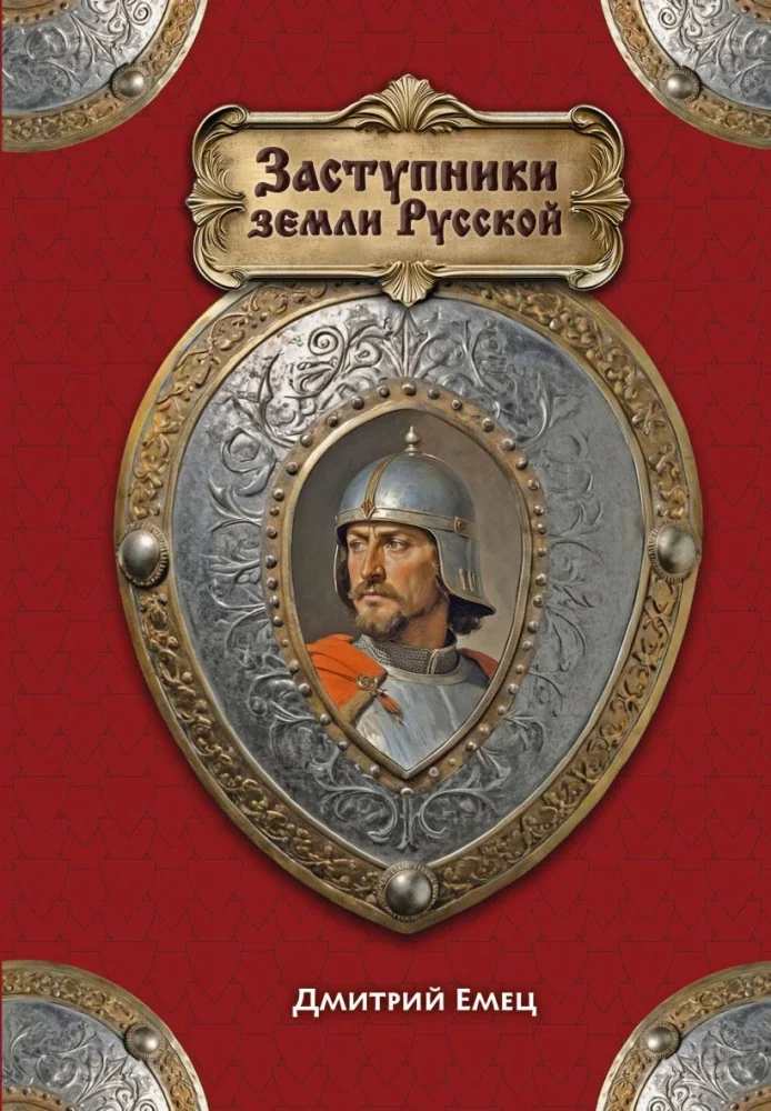 Обложка книги «Заступники земли Русской»