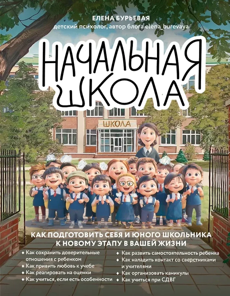 Обложка книги «Начальная школа. Как подготовить себя и юного школьника к новому этапу в вашей жизни»
