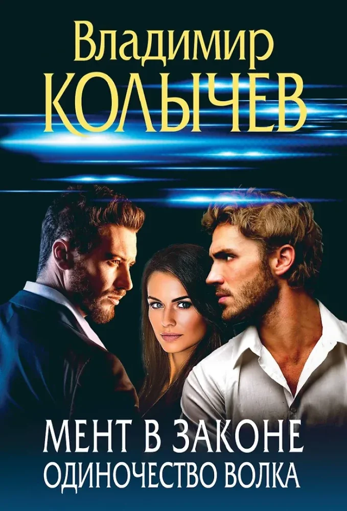Обложка книги «Мент в законе. Одиночество волка»
