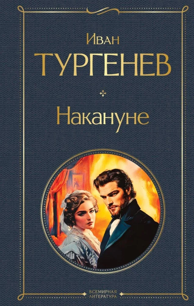 Обложка книги «Накануне»