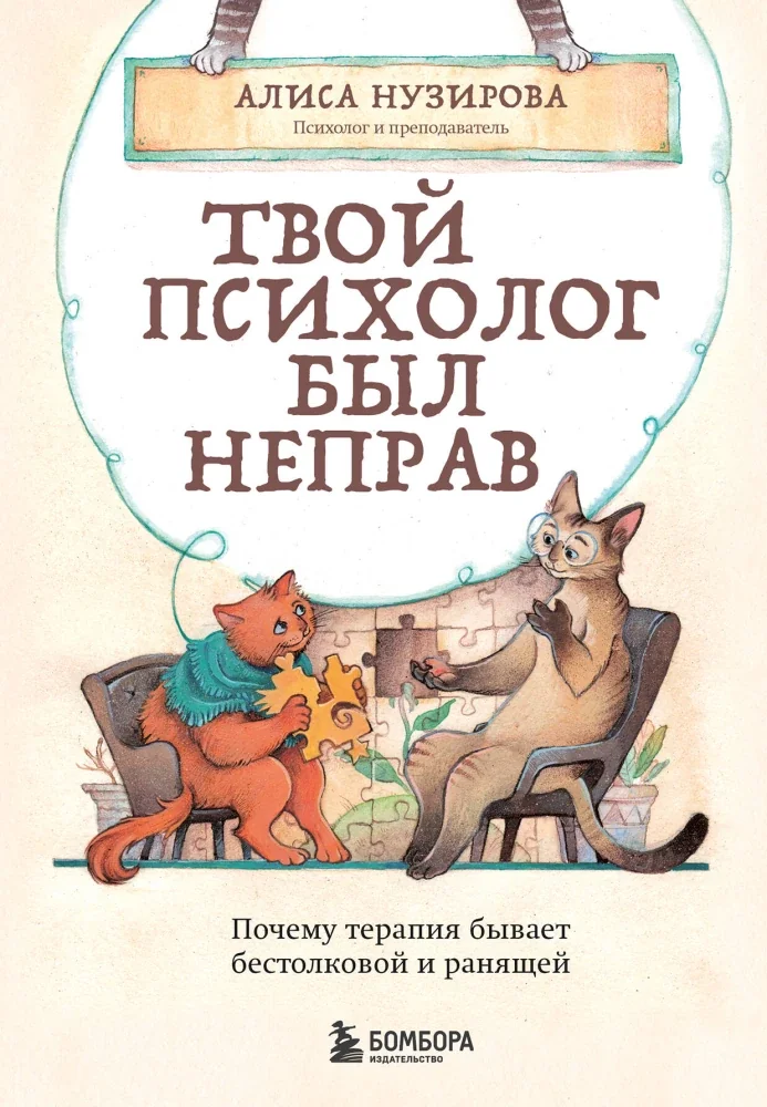 Обложка книги «Твой психолог был неправ. Почему терапия бывает бестолковой и ранящей»