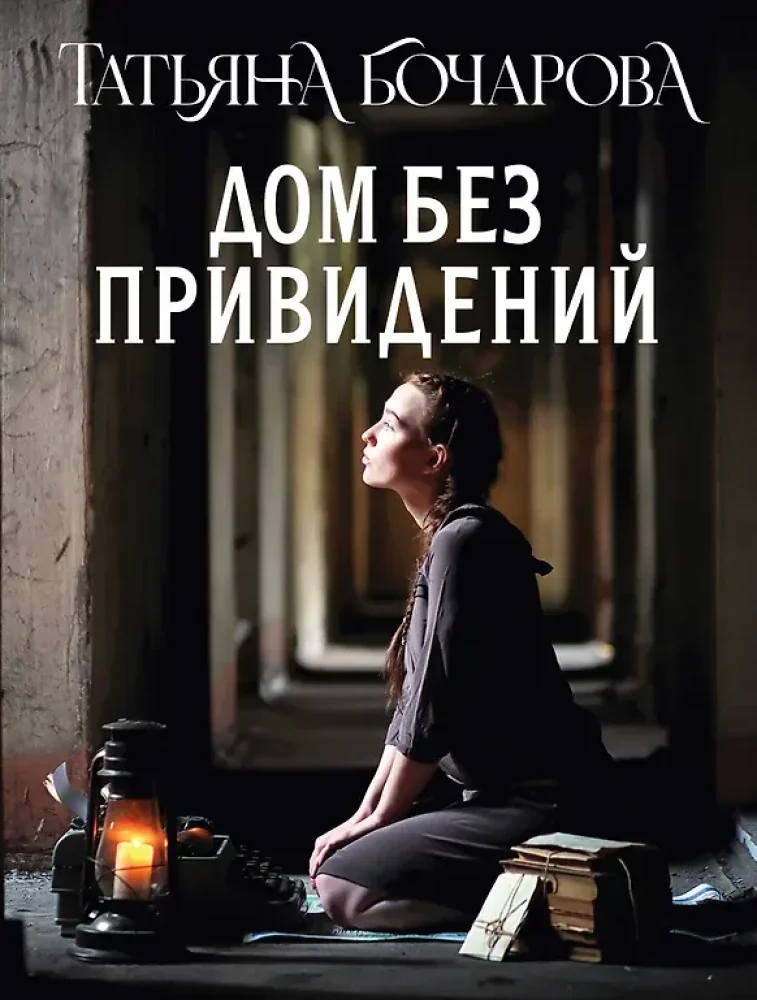 Обложка книги «Дом без привидений»