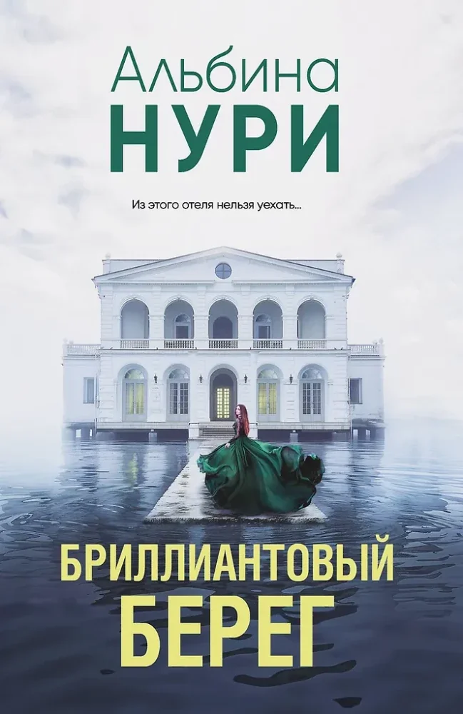 Обложка книги «Бриллиантовый берег»