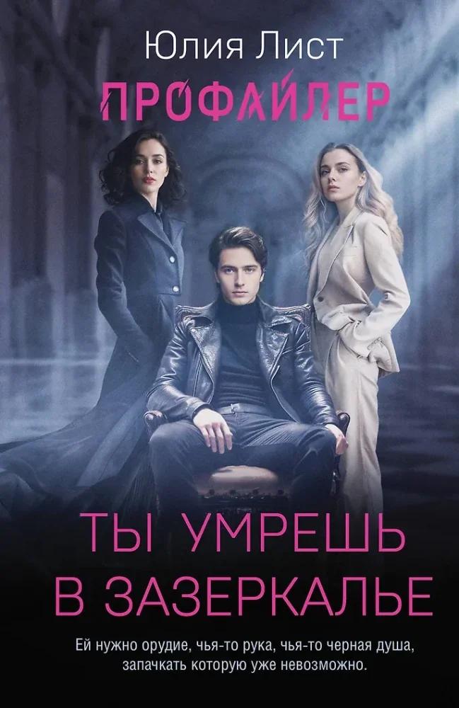 Обложка книги «Профайлер. Ты умрешь в Зазеркалье»