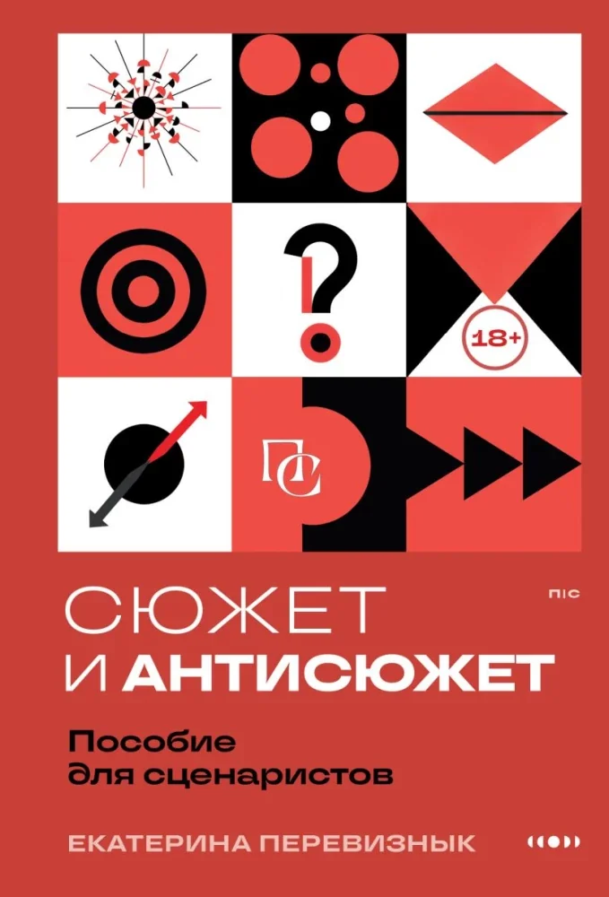 Обложка книги «Сюжет и антисюжет: Пособие для сценаристов»