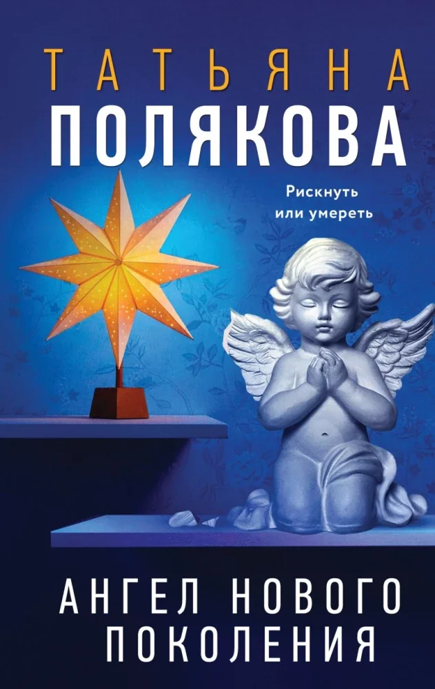 Обложка книги «Ангел нового поколения»