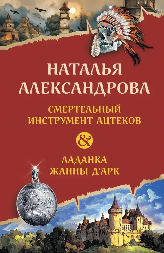 Обложка книги «Смертельный инструмент ацтеков. Ладанка Жанны д'Арк»