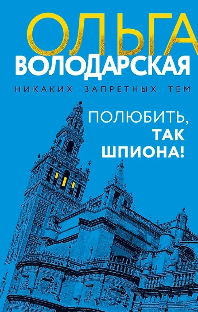 Обложка книги «Полюбить, так шпиона!»