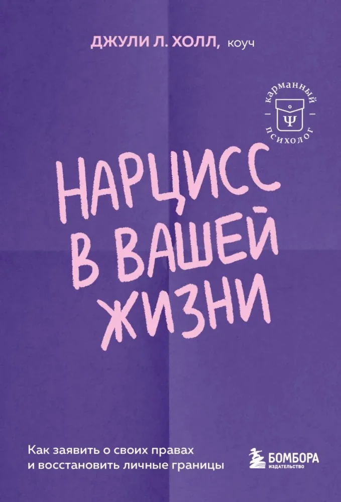 Обложка книги «Нарцисс в вашей жизни. Как заявить о своих правах и восстановить личные границы»