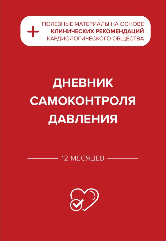 Обложка книги «Дневник самоконтроля давления»