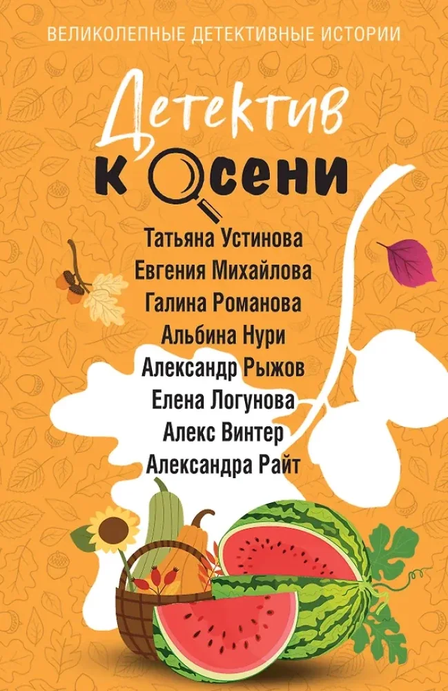 Обложка книги «Детектив к осени»