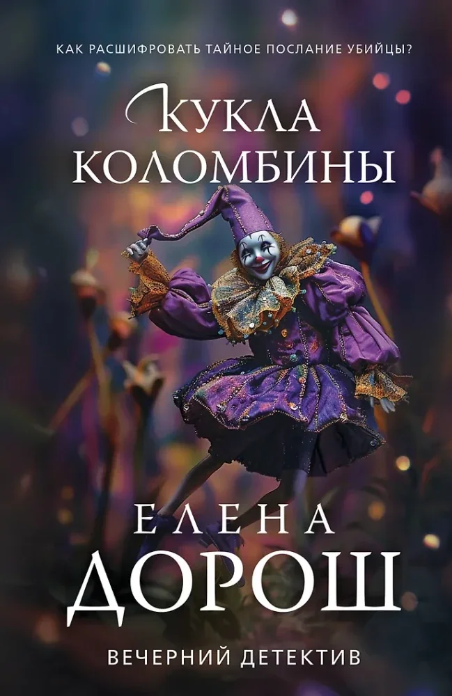Обложка книги «Кукла коломбины»