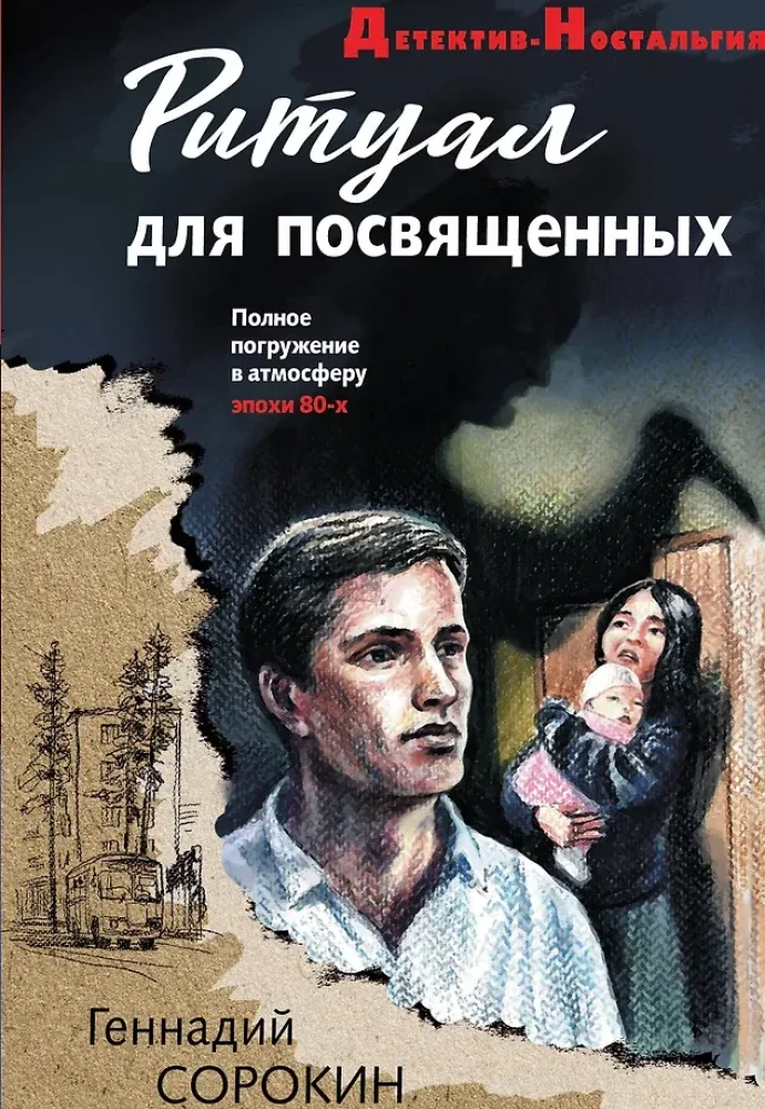 Обложка книги «Ритуал для посвященных»