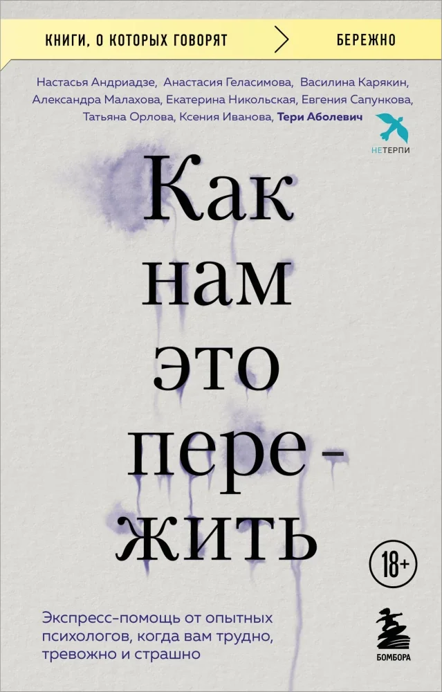 Обложка книги «Как нам это пережить. Экспресс-помощь от опытных психологов, когда вам трудно, тревожно и страшно»