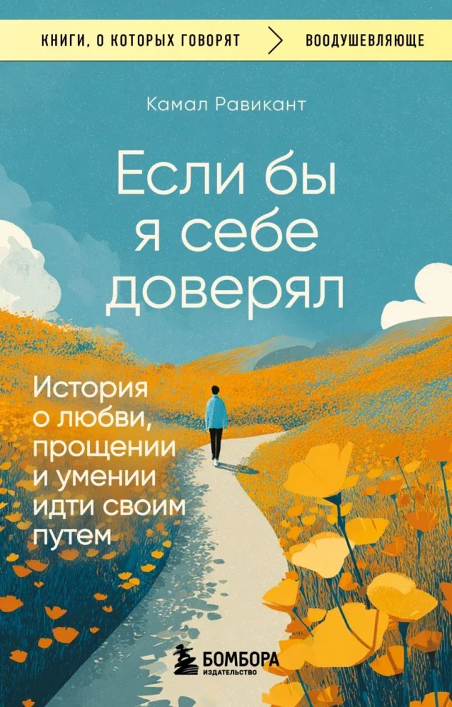 Обложка книги «Если бы я себе доверял : история о любви, прощении и умении идти своим путем»