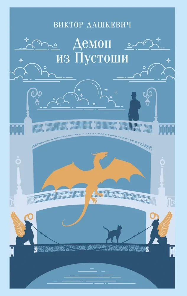 Обложка книги «Демон из Пустоши. Колдун Российской империи (#3)»
