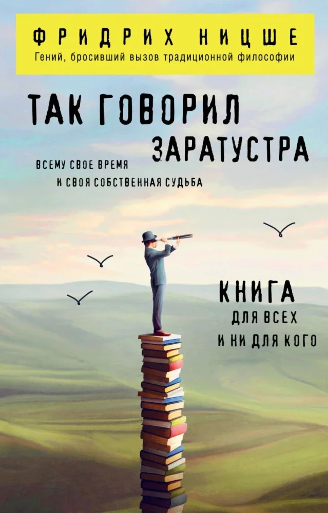 Обложка книги «Так говорил Заратустра. Книга для всех и ни для кого»