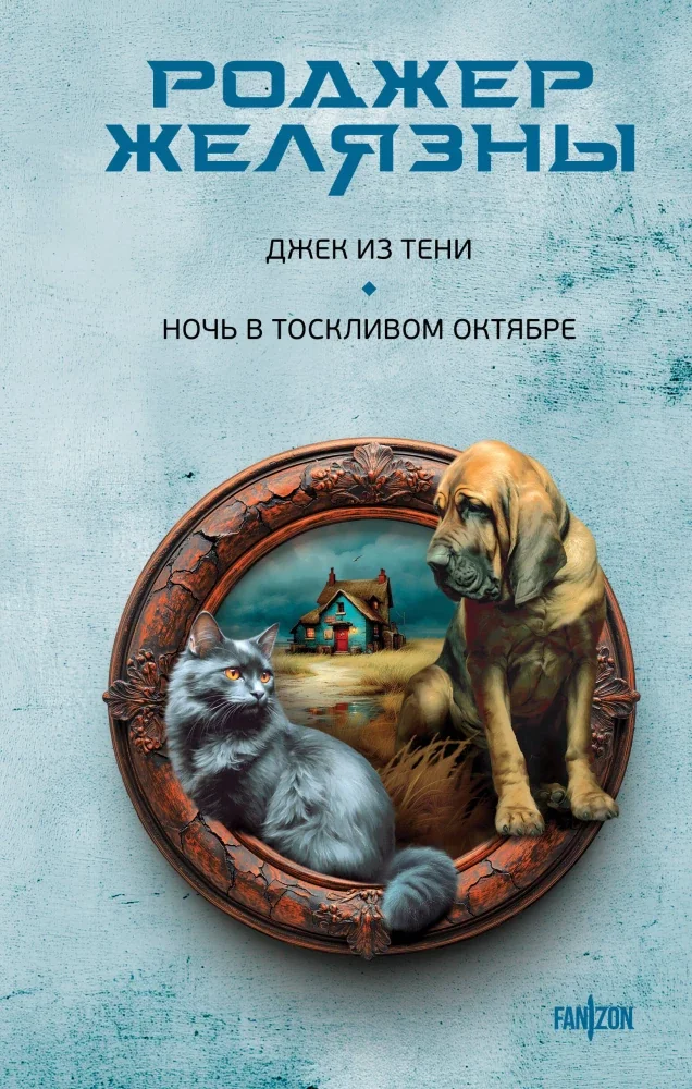Обложка книги «Джек из Тени. Ночь в тоскливом октябре»