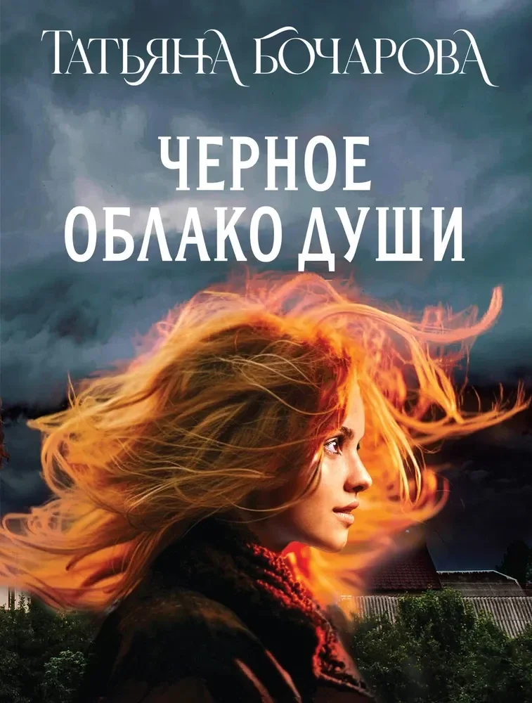 Обложка книги «Черное облако души»