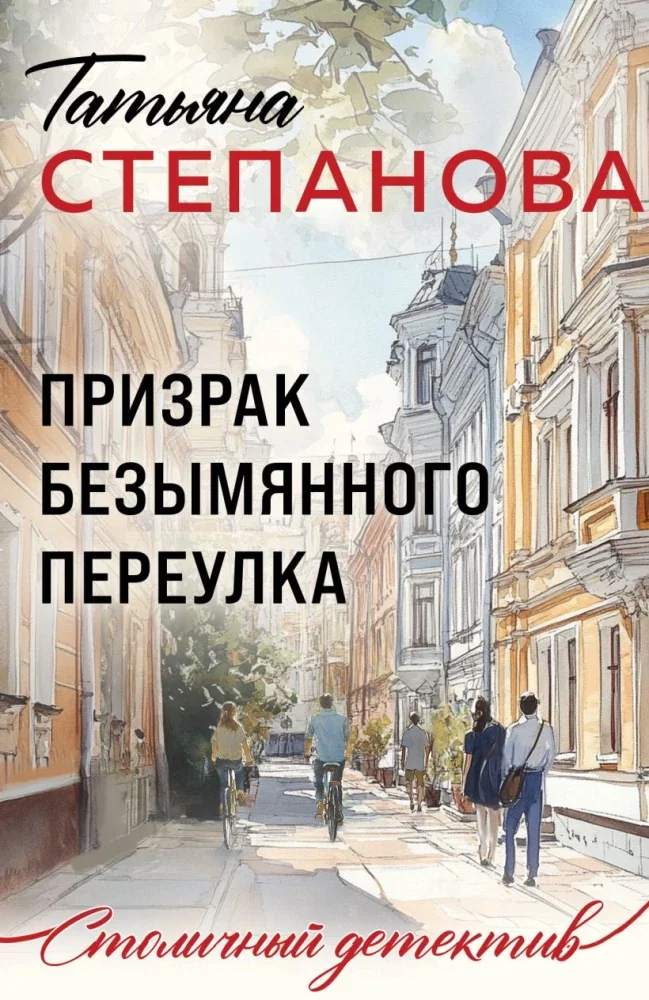 Обложка книги «Призрак Безымянного переулка»