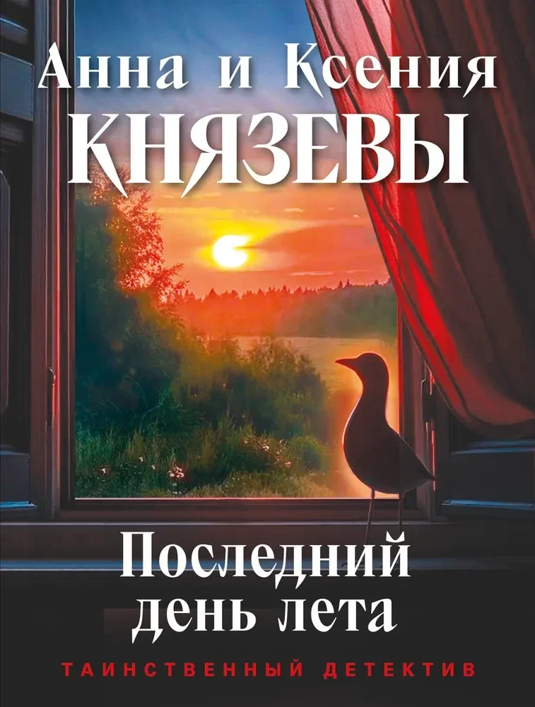 Обложка книги «Последний день лета Autor/in: Anna & Ksenia Knyazeva»
