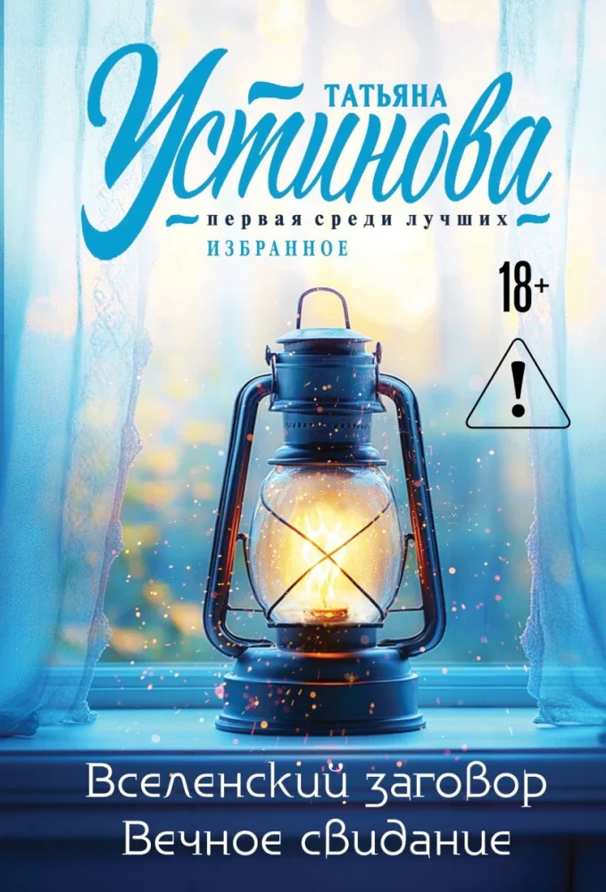 Обложка книги «Вселенский заговор Вечное свидание»