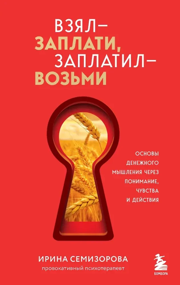 Обложка книги «Взял – заплати, заплатил – возьми. Основы денежного мышления через понимание, чувства и действия»