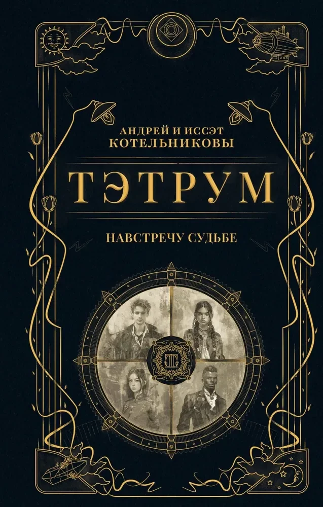 Обложка книги «Тэтрум I. Навстречу судьбе (Тэтрум #1)»