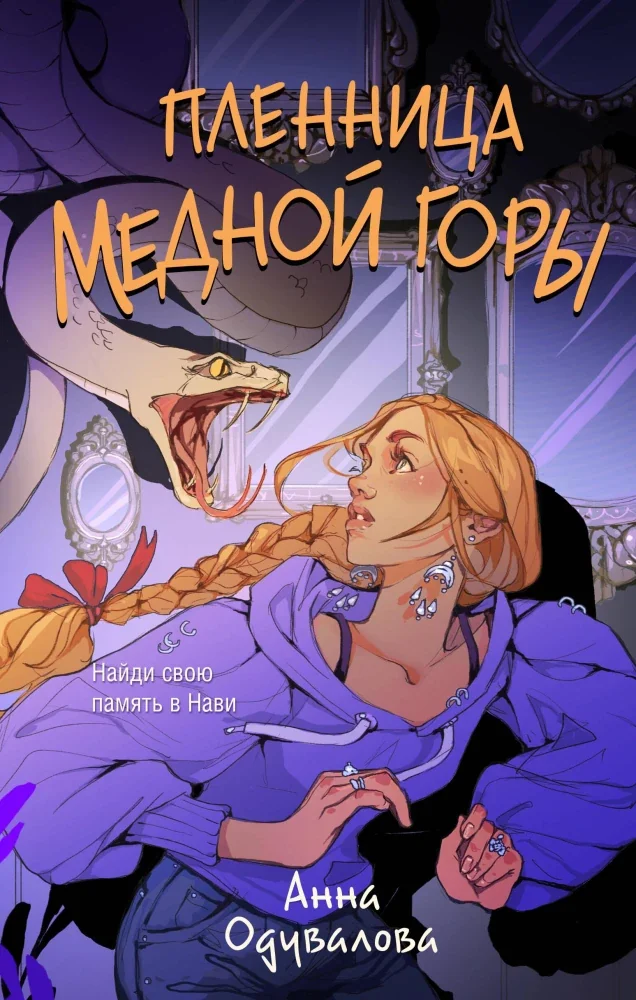 Обложка книги «Пленница медной горы»