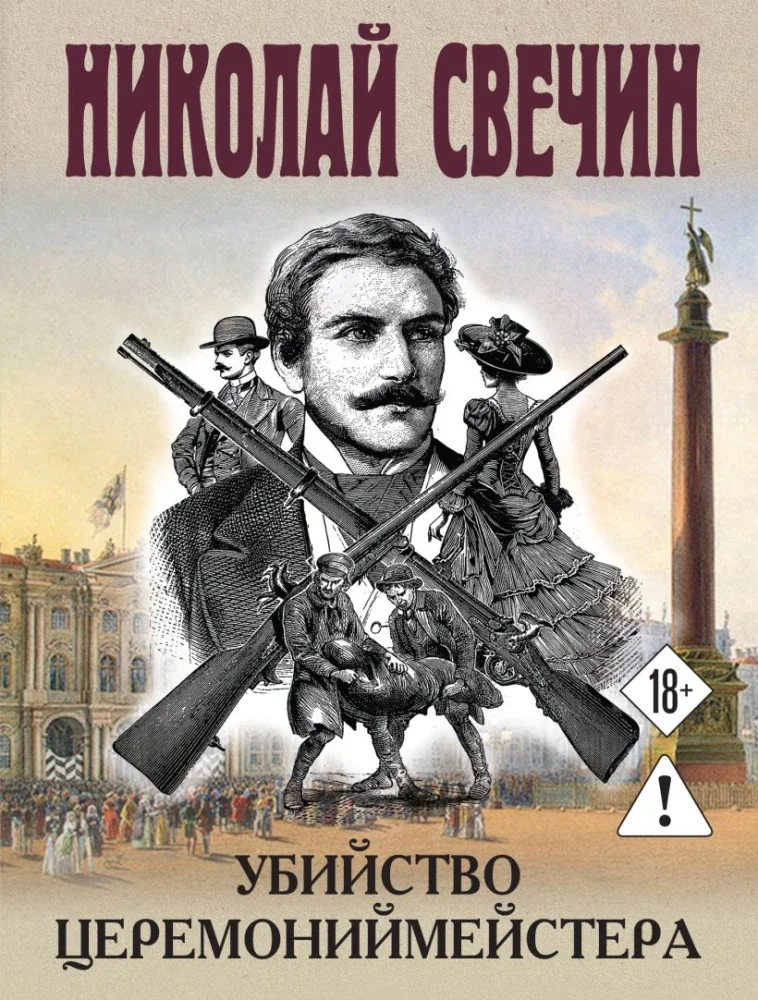 Обложка книги «Убийство церемониймейстера»