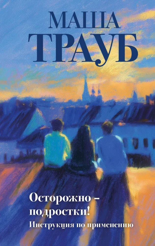 Обложка книги «Осторожно — подростки! Инструкция по применению»