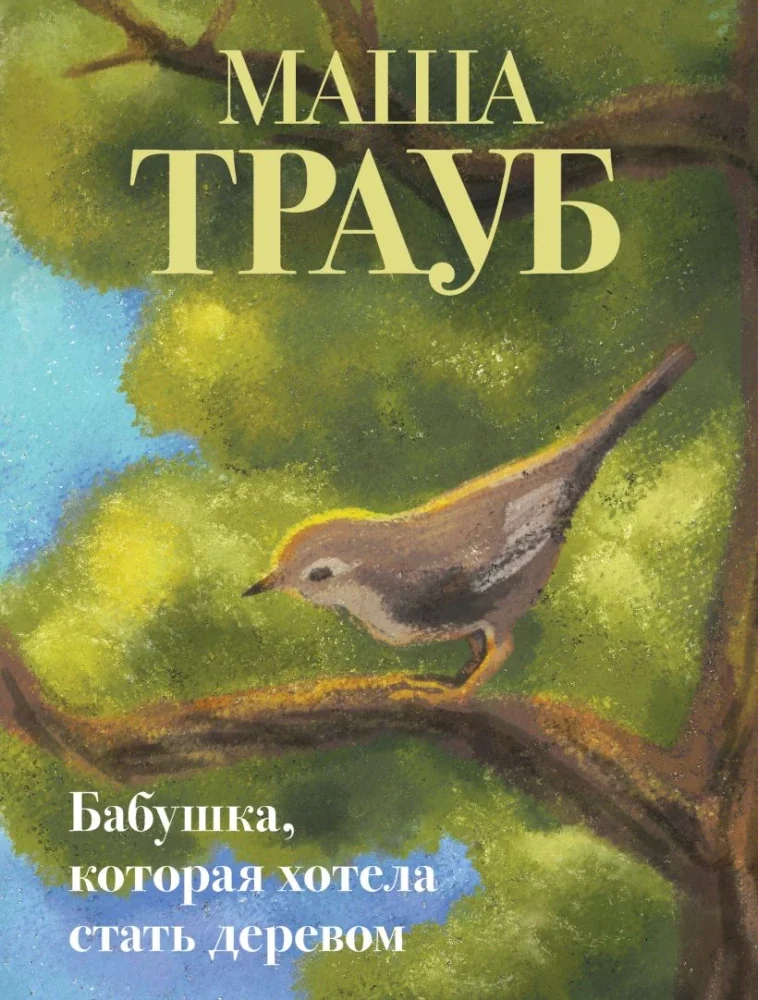 Обложка книги «Бабушка, которая хотела стать деревом»