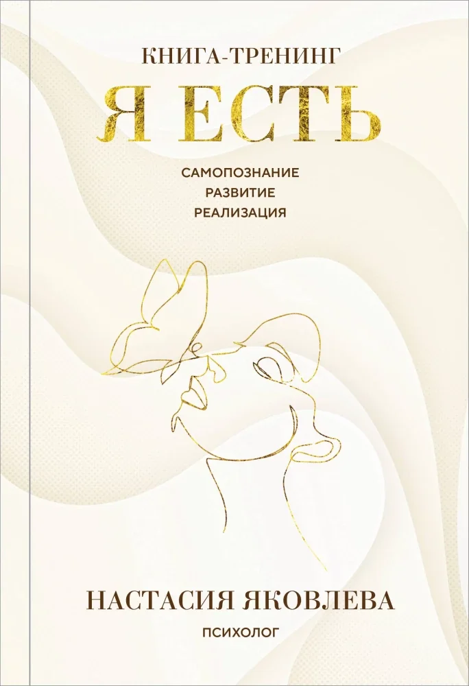 Обложка книги «Я есть. Книга-тренинг. Самопознание, развитие, реализация»