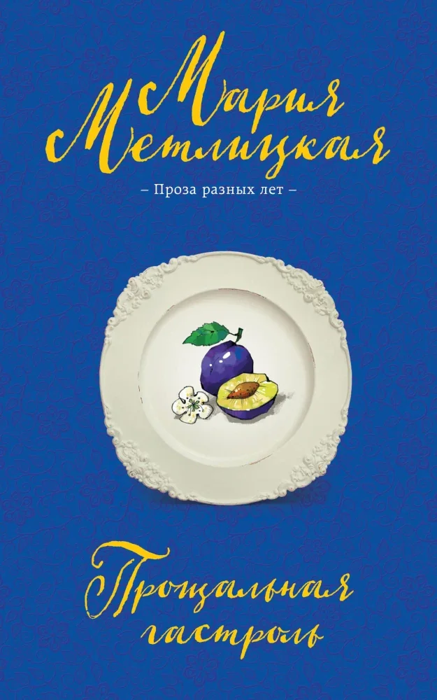 Обложка книги «Прощальная гастроль»