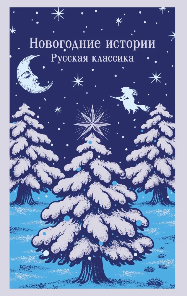 Обложка книги «Новогодние истории. Русская классика»
