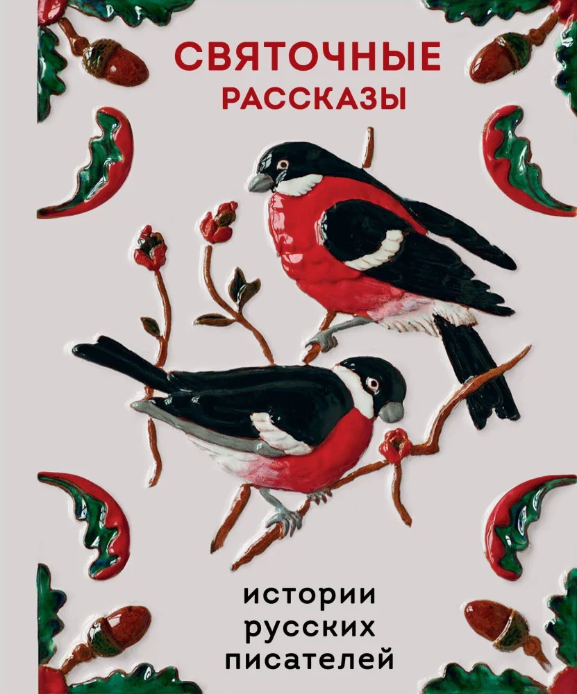 Обложка книги «Святочные рассказы. Истории русских писателей»
