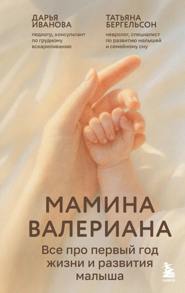 Обложка книги «Мамина валериана. Всё про первый год жизни и развития малыша»